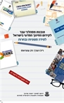 תובנות ממהלכי עבר לקידום החינוך המדעי בישראל : למידה מסוגיות נבחרות