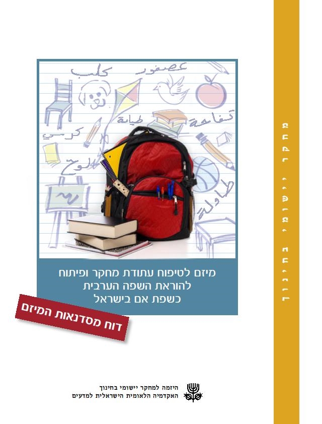 מיזם לטיפוח עתודות מחקר ופיתוח להוראת השפה הערבית כשפת אם בישראל 