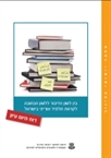  Between spoken language and written language: Towards creating a literate Israeli school Population (*)