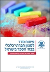 פיתוח מדד למגוון חברתי־כלכלי בבתי הספר בישראל - מסמך מסכם של פעילות קבוצת העבודה 