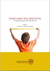 מדידת שיפור בבתי הספר בישראל - סיכום פעילות קבוצת העבודה